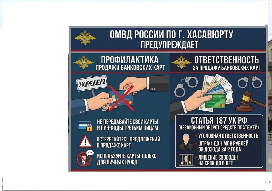 ОМВД России по г. Хасавюрту предупреждает: твоя карта — не товар!