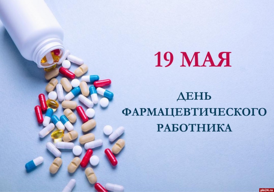 19 мая -День фармацевтического работника!