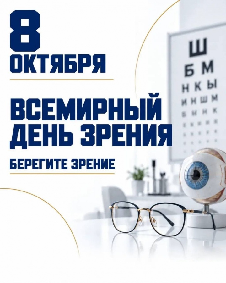 8 октября — Всемирный день зрения
