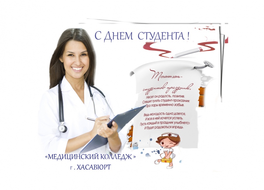 С Днем студента