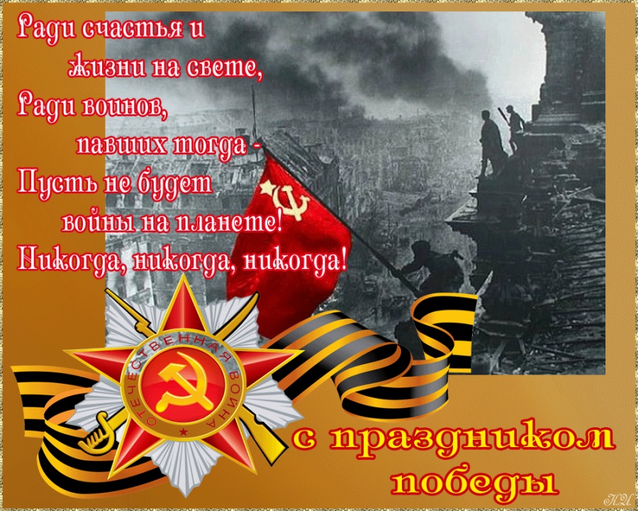 Поздравление директора с великим праздником - Днем Победы!