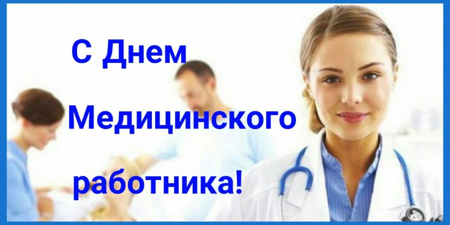 С Днем медицинского работника!