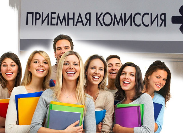 Приемная комиссия