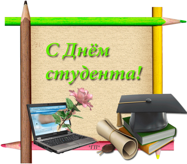 Сегодня, 17 ноября, отмечается Международный день студента!