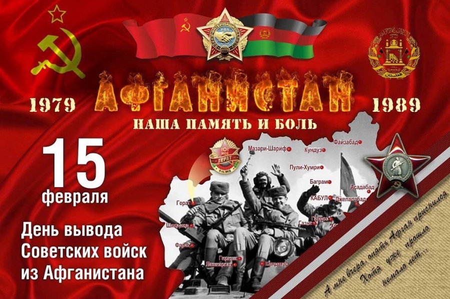 15 февраля День вывода Советских войск из Афганистана...