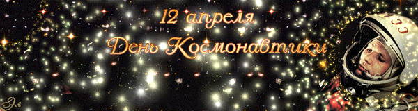 С "Днем космонавтики"