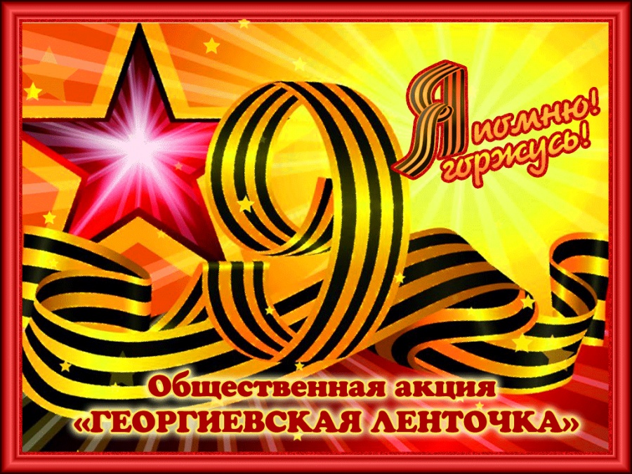 АКЦИЯ "ГЕОРГИЕВСКАЯ ЛЕНТОЧКА"