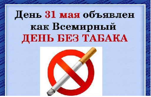 «Всемирный день против табака курения»