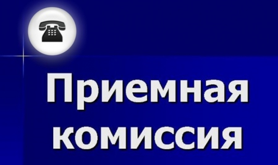 ПРИЕМНАЯ КОМИССИЯ