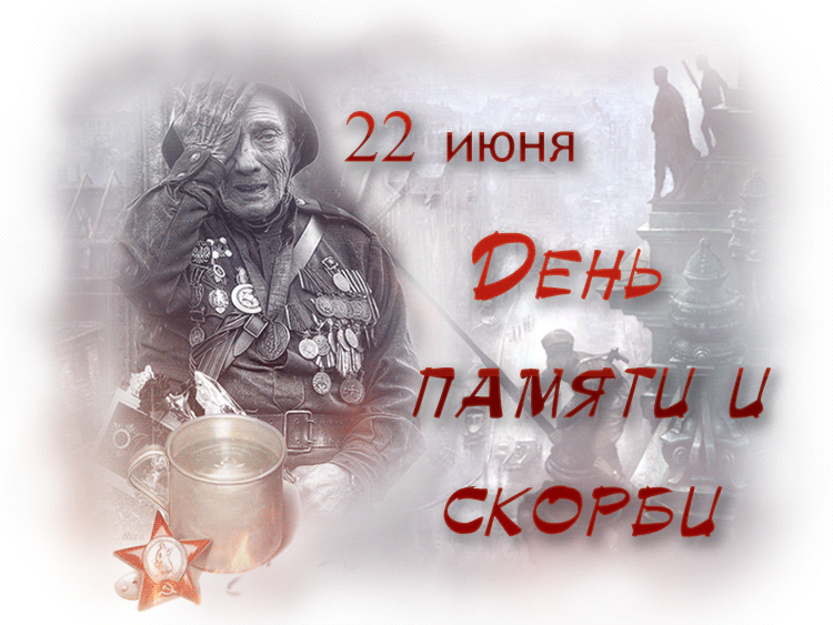 22 июня "День памяти и скорби"