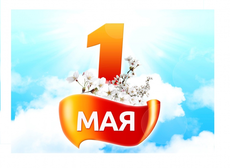 С Праздником 1 Мая — День весны и труда...