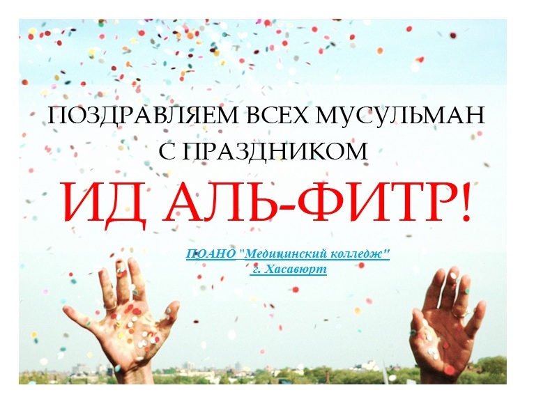 Поздравляем с праздником Ид Аль - Фитр