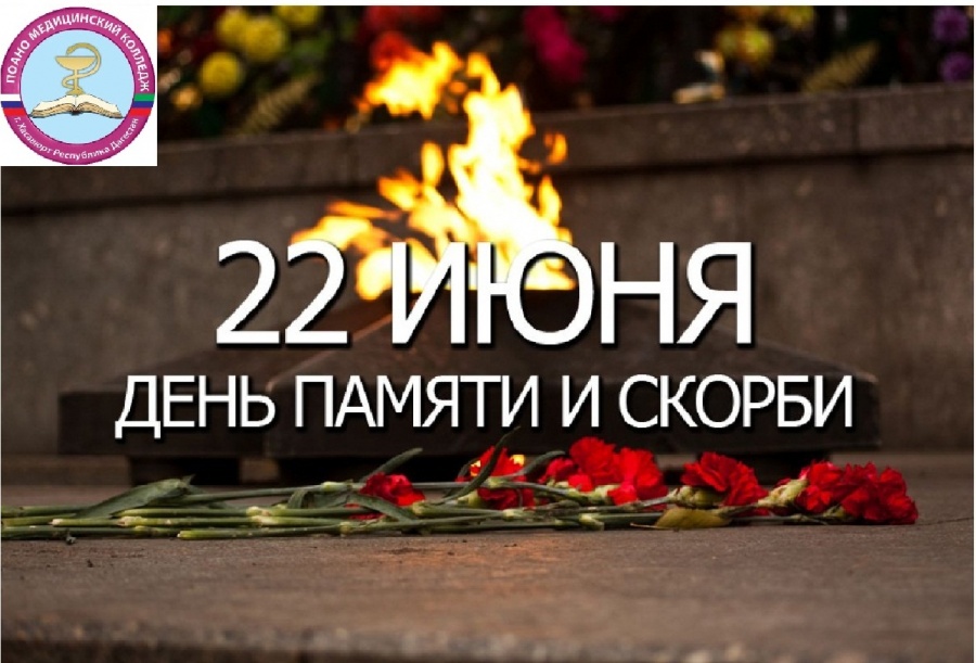 ДЕНЬ ПАМЯТИ И СКОРБИ