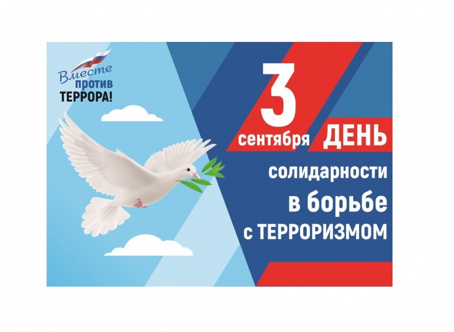 День солидарности в борьбе с терроризмом