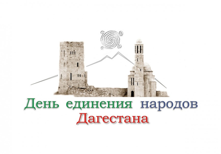 Поздравляем с Днем единства народов Дагестана!
