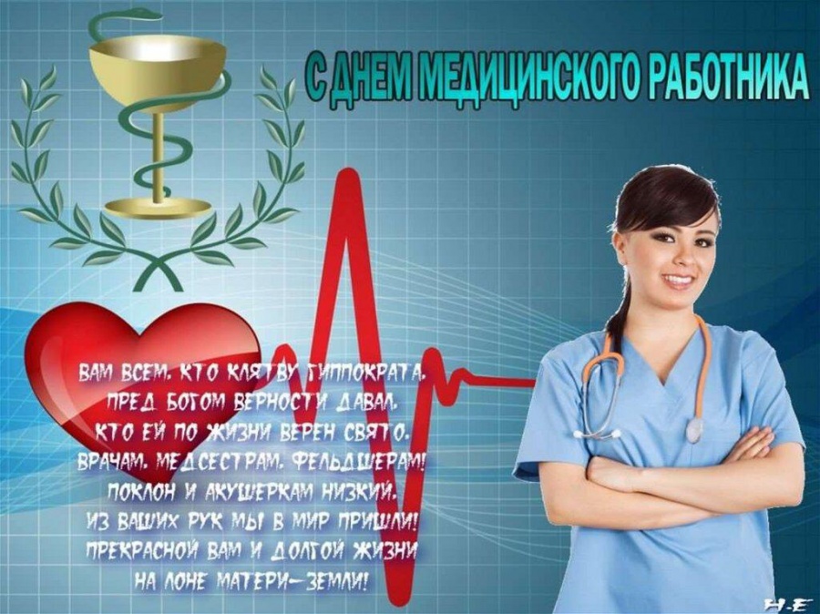 С ДЕЕМ МЕДИЦИНСКОГО РАБОТНИКА