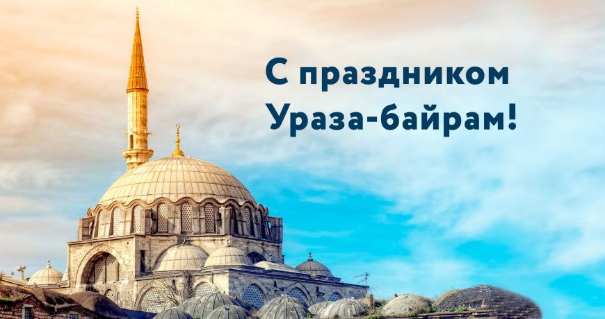 С Праздником Курбан Байрам.