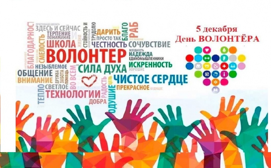 Классный час на тему: "Международный день добровольца (волонтера)"
