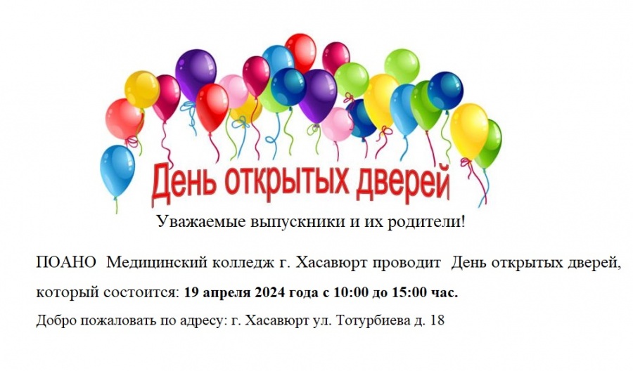 День открытых дверей