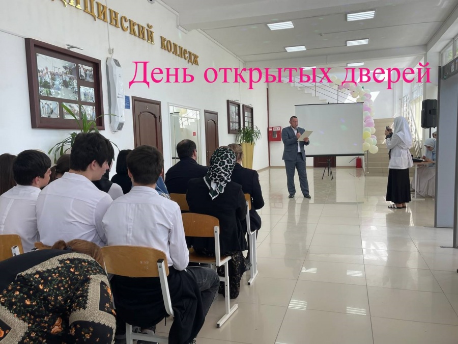 День открытых дверей