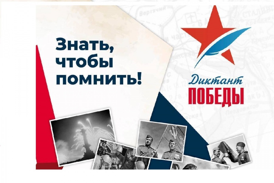 акция "Диктант победы"