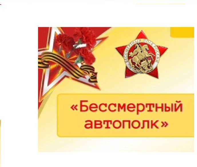 акция "бессмертный автополк"