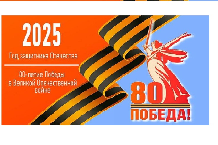 2025 год объявлен в России Годом защитника Отечества
