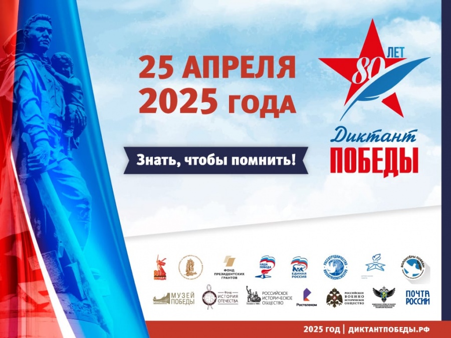 Всероссийская акция «Диктант победы»