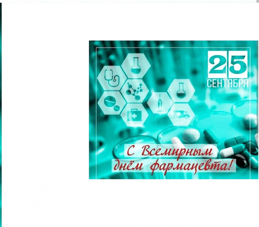 Всемирный день фармацевта