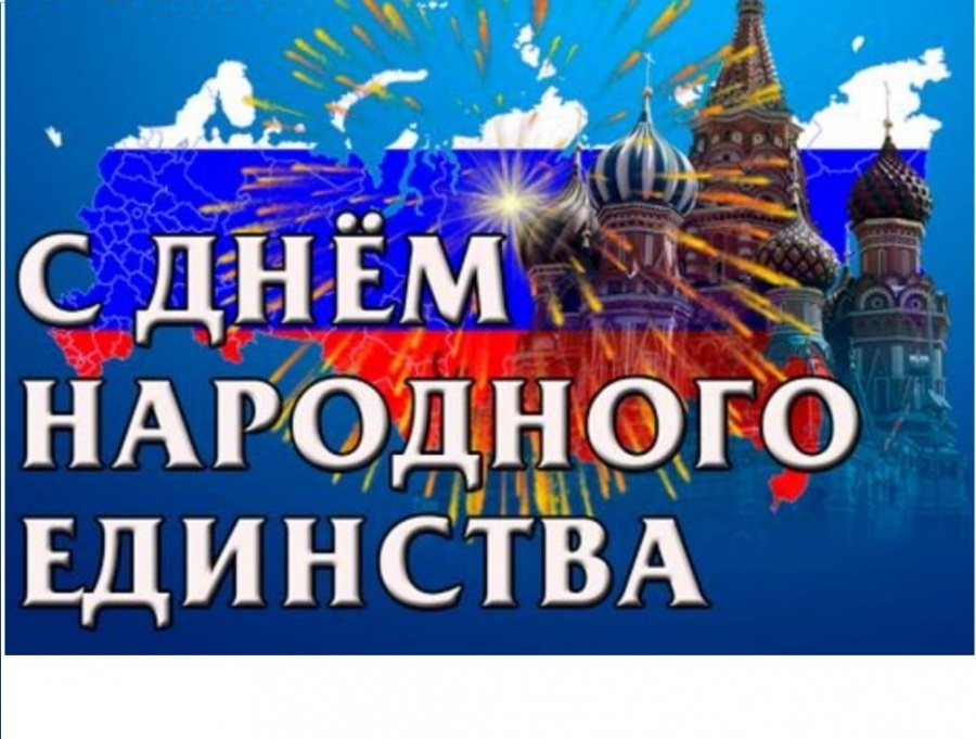 с днем народного единства!