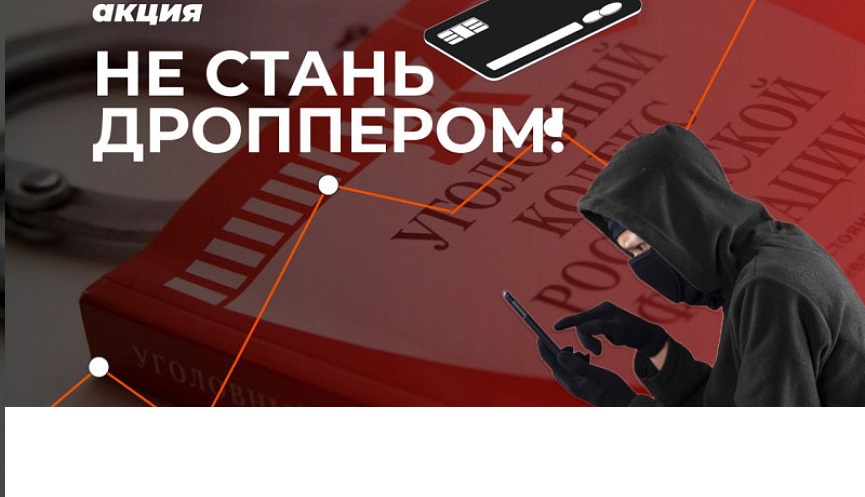 Классный час на тему: Кто такие дропперы? Как случайно не стать соучастником преступления
