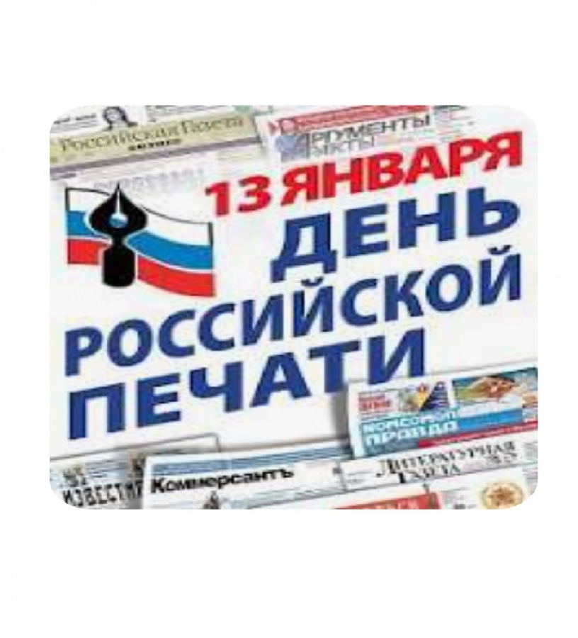 С Днём российской печати!