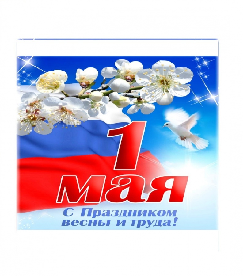 С Праздником Весны и Труда