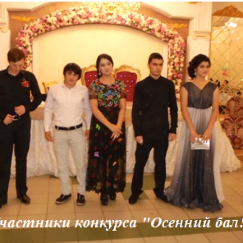 Участники конкурса - Осенний бал
