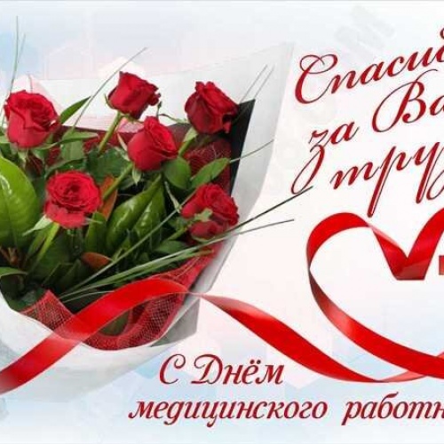 С днем медицинского работника