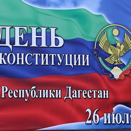 День Конституции Республики Дагестан