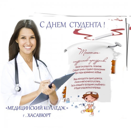 С Днем студента