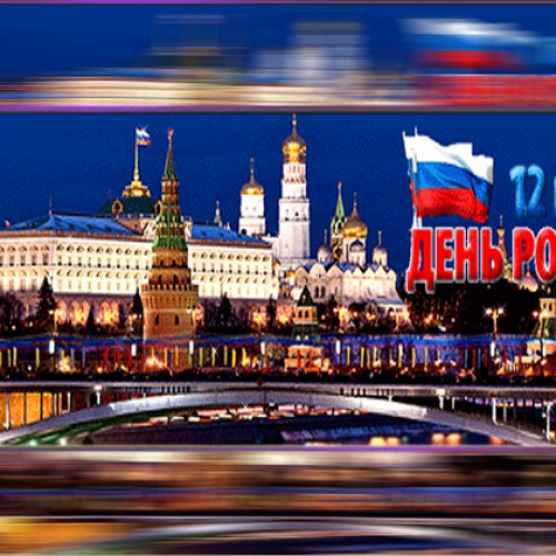 С Днем России !