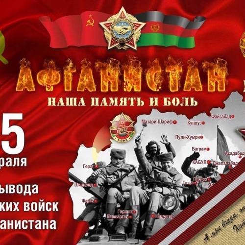 15 февраля День вывода Советских войск из Афганистана...