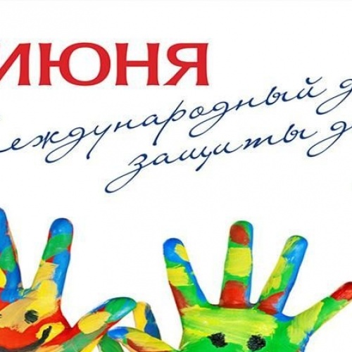 С "Днем Защиты Детей"