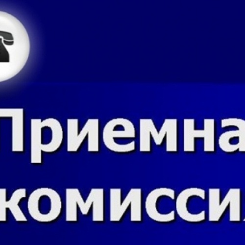 ПРИЕМНАЯ КОМИССИЯ