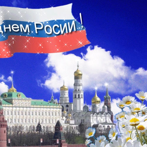 С "Днем России"
