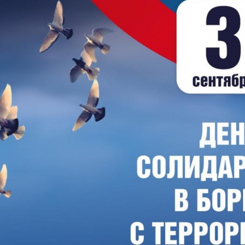 День солидарности в борьбе с терроризмом...