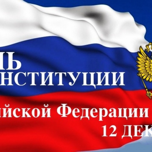 ДЕНЬ КОНСТИТУЦИИ РОССИЙСКОЙ ФЕДЕРАЦИИ