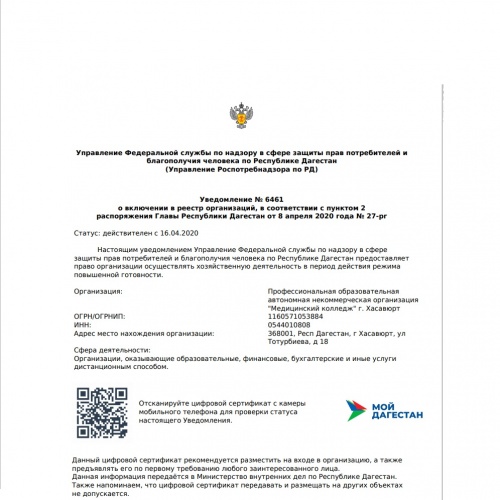 Уведомление № 6461 о включении в реестр организаций, в соответствии с пунктом 2 распоряжения Главы Республики Дагестан от 8 апреля 2020 года № 27-рг