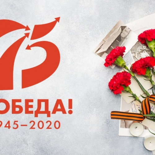 С Днем Великой Победы!