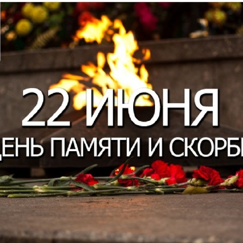 ДЕНЬ ПАМЯТИ И СКОРБИ