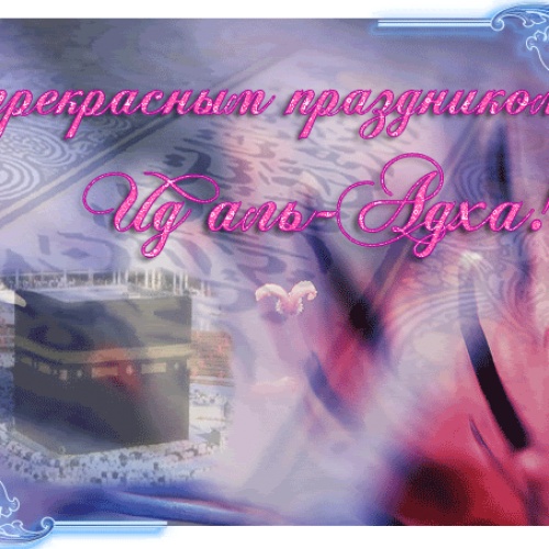 С ПРАЗДНИКОМ "ИД АЛЬ - АДХА"