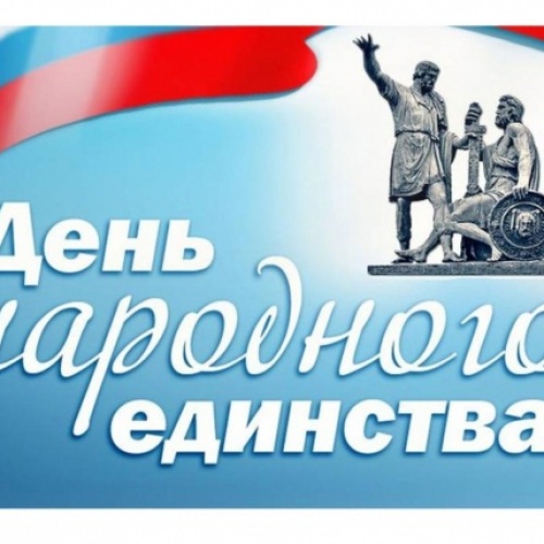 С ДНЕМ НАРОДНОГО ЕДИНСТВА