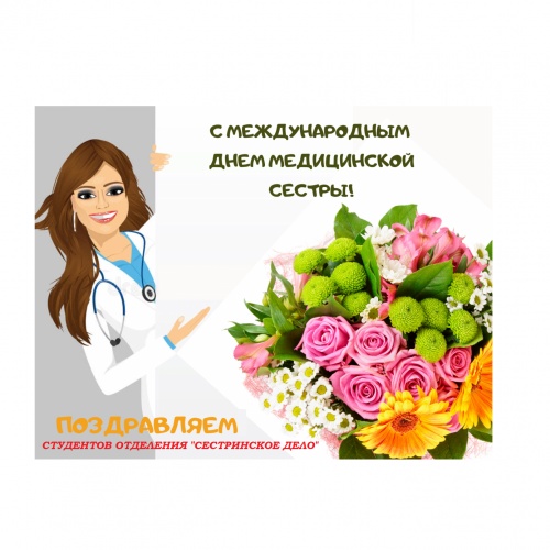 С ДНЕМ МЕДИЦИНСКОЙ СЕСТРЫ